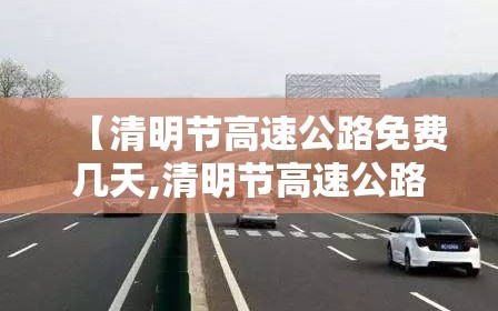 【清明节高速公路免费几天,清明节高速公路免费哪几天】