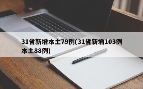 31省新增本土79例(31省新增103例本土88例)