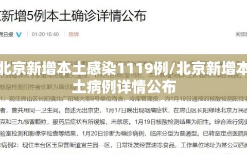 北京新增本土感染1119例/北京新增本土病例详情公布