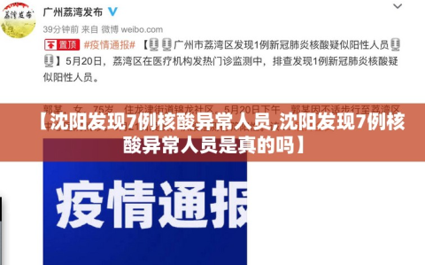 【沈阳发现7例核酸异常人员,沈阳发现7例核酸异常人员是真的吗】