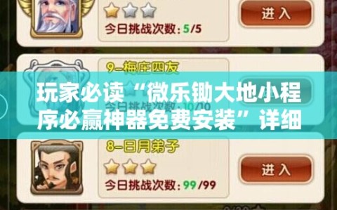 玩家必读“微乐锄大地小程序必赢神器免费安装”详细分享装挂步骤