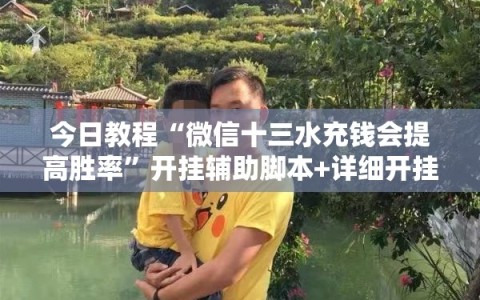 今日教程“微信十三水充钱会提高胜率”开挂辅助脚本+详细开挂安装教程