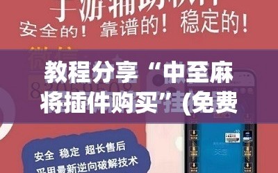 教程分享“中至麻将插件购买”(免费)开挂辅助教学(最新辅助开挂教程)