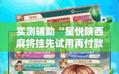 实测辅助“星悦陕西麻将挂先试用再付款”细辅助教程分享