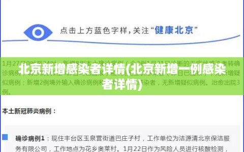 北京新增感染者详情(北京新增一例感染者详情)