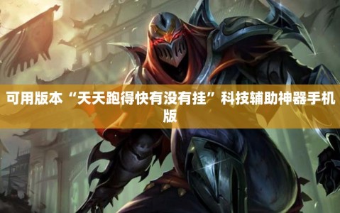 可用版本“天天跑得快有没有挂”科技辅助神器手机版