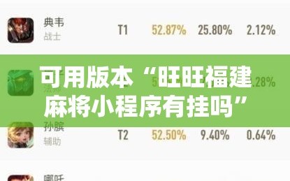 可用版本“旺旺福建麻将小程序有挂吗”开挂辅助脚本+详细开挂安装教程