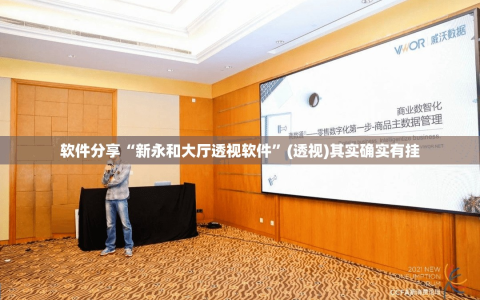 软件分享“新永和大厅透视软件”(透视)其实确实有挂