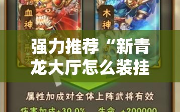 强力推荐“新青龙大厅怎么装挂”细辅助教程分享