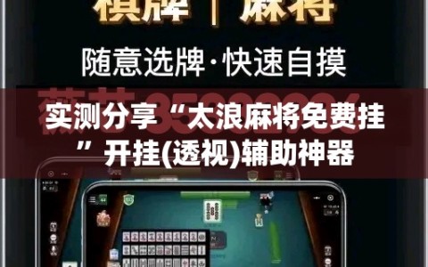 实测分享“太浪麻将免费挂”开挂(透视)辅助神器