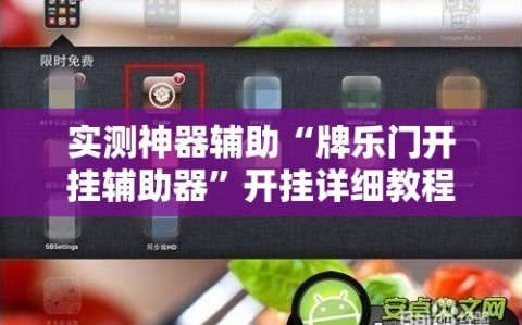 实测神器辅助“牌乐门开挂辅助器”开挂详细教程