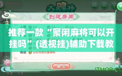 推荐一款“聚闲麻将可以开挂吗”(透视挂)辅助下载教程