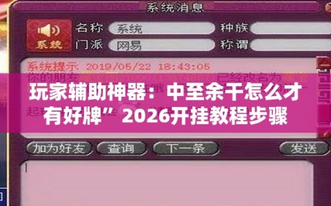 玩家辅助神器：中至余干怎么才有好牌”2026开挂教程步骤