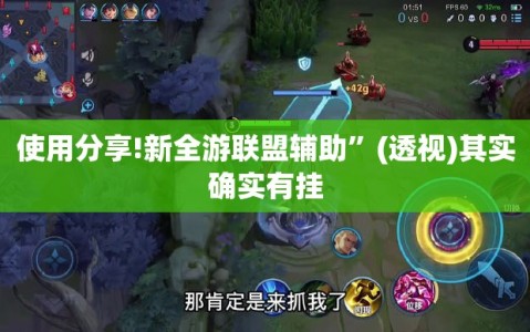 使用分享!新全游联盟辅助”(透视)其实确实有挂