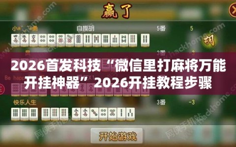 2026首发科技“微信里打麻将万能开挂神器”2026开挂教程步骤