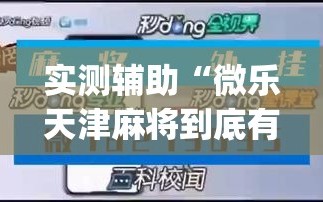 实测辅助“微乐天津麻将到底有没有挂”(透视挂)辅助下载教程