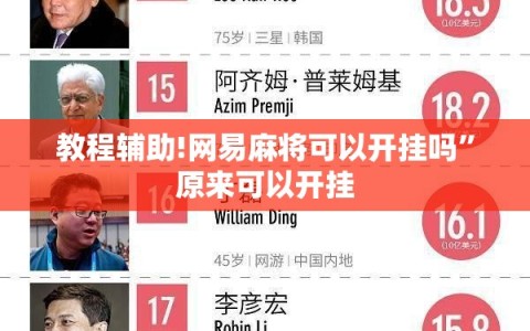 教程辅助!网易麻将可以开挂吗”原来可以开挂