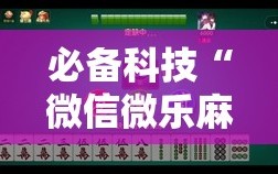 必备科技“微信微乐麻将一直输什么情况”详细开挂教程
