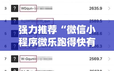 强力推荐“微信小程序微乐跑得快有挂吗(透视)”开挂辅助脚本+详细开挂安装教程