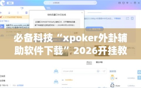 必备科技“xpoker外卦辅助软件下载”2026开挂教程步骤