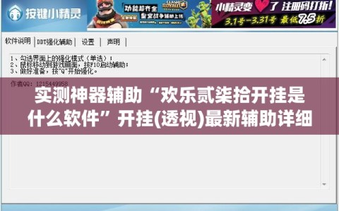 实测神器辅助“欢乐贰柒拾开挂是什么软件”开挂(透视)最新辅助详细