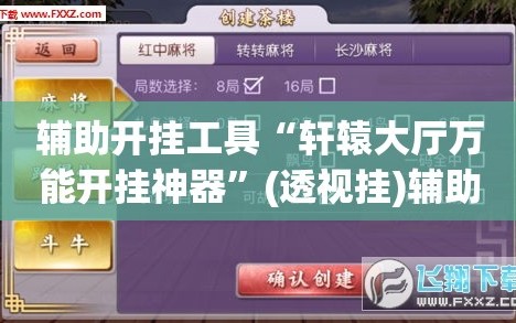 辅助开挂工具“轩辕大厅万能开挂神器”(透视挂)辅助下载教程
