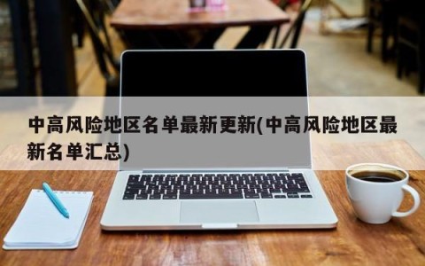 中高风险地区名单最新更新(中高风险地区最新名单汇总)