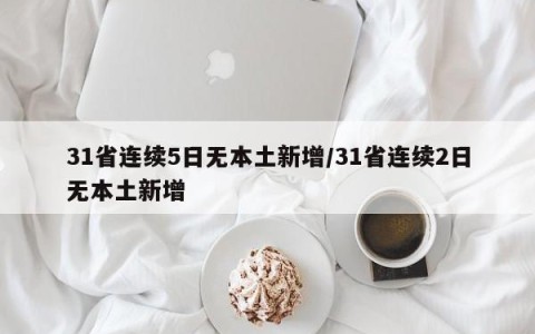 31省连续5日无本土新增/31省连续2日无本土新增