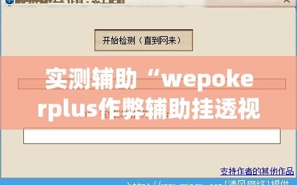实测辅助“wepokerplus作弊辅助挂透视软件”(辅助神器)开挂详细教程