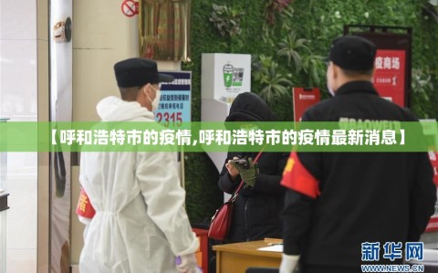 【呼和浩特市的疫情,呼和浩特市的疫情最新消息】