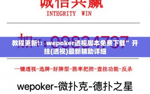 教程更新!：wepoker透视脚本免费下载”开挂(透视)最新辅助详细