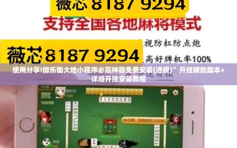 使用分享!微乐锄大地小程序必赢神器免费安装(透视)”开挂辅助脚本+详细开挂安装教程
