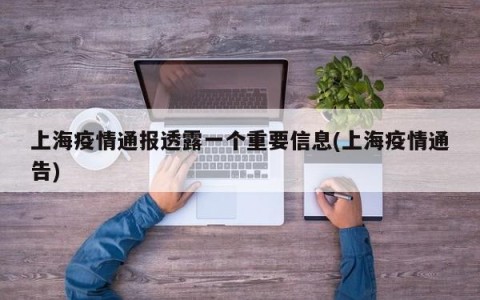 上海疫情通报透露一个重要信息(上海疫情通告)