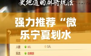 强力推荐“微乐宁夏划水免费房间怎么开挂”细辅助教程分享