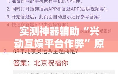 实测神器辅助“兴动互娱平台作弊”原来可以开挂