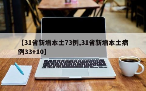 【31省新增本土73例,31省新增本土病例33+10】