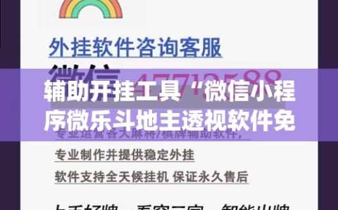 辅助开挂工具“微信小程序微乐斗地主透视软件免费下载”开挂(透视)最新辅助详细