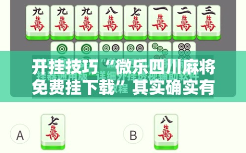 开挂技巧“微乐四川麻将免费挂下载”其实确实有挂