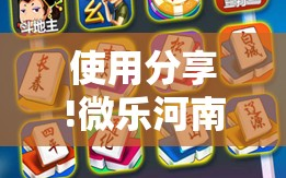 使用分享!微乐河南麻将可以开挂吗”开挂辅助脚本+详细开挂安装教程