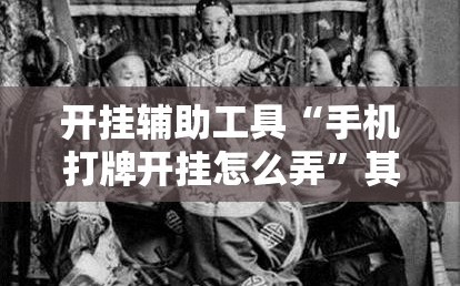 开挂辅助工具“手机打牌开挂怎么弄”其实确实有挂