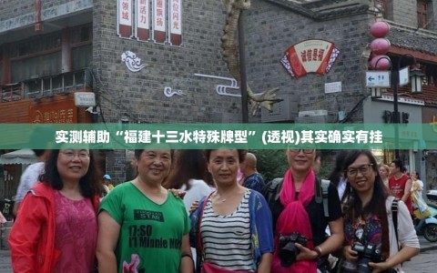 实测辅助“福建十三水特殊牌型”(透视)其实确实有挂
