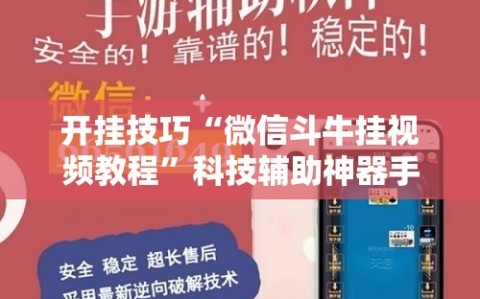 开挂技巧“微信斗牛挂视频教程”科技辅助神器手机版