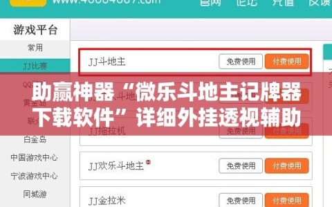 助赢神器“微乐斗地主记牌器下载软件”详细外挂透视辅助软件教程