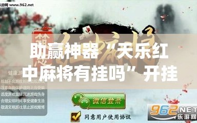 助赢神器“天乐红中麻将有挂吗”开挂(透视)辅助神器