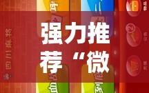 强力推荐“微乐四川麻将免费挂下载”科技辅助神器手机版