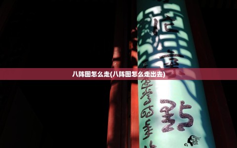 八阵图怎么走(八阵图怎么走出去)