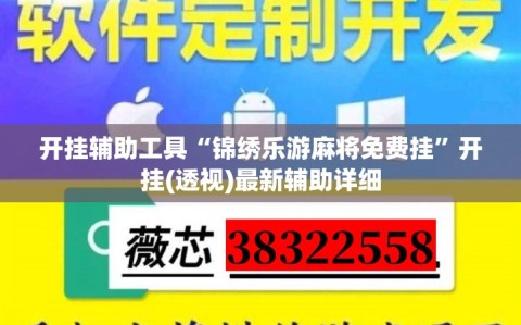 开挂辅助工具“锦绣乐游麻将免费挂”开挂(透视)最新辅助详细
