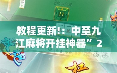 教程更新!：中至九江麻将开挂神器”2026开挂教程步骤