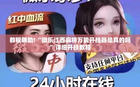 教程辅助!“微乐江西麻将万能开挂器是真的吗”详细开挂教程