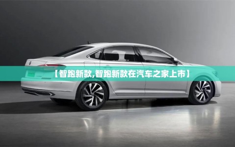 【智跑新款,智跑新款在汽车之家上市】